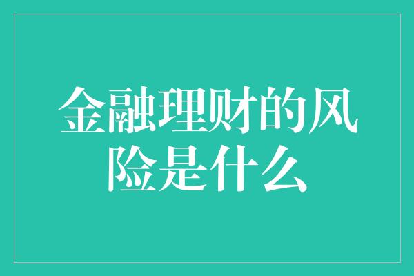 金融理财的风险是什么