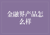 金融科技产品在金融市场中的应用与评估