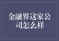 金融界这家公司怎么样？——我的金融界体验报告