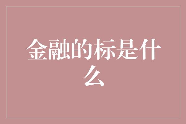 金融的标是什么