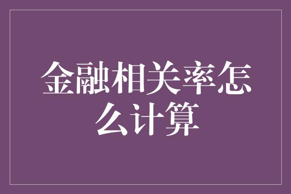 金融相关率怎么计算