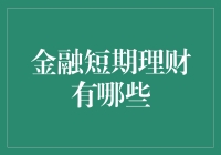 金融短期理财：如何灵活管理流动资金