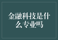 金融科技：一个推动金融与科技交汇的专业