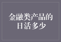 金融类日活多少？不如先算算复利笑数吧！