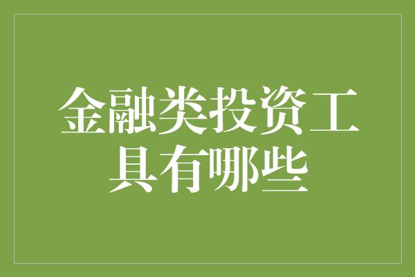 金融类投资工具有哪些