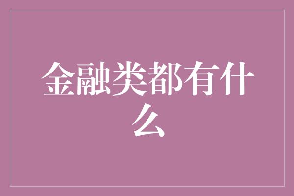 金融类都有什么