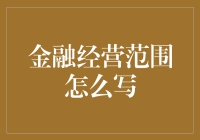 想了解金融经营范围？看这里就对了！