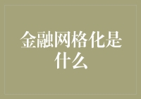 金融网格化是什么？这篇文章将为你揭秘！