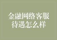 金融网络客服待遇怎么样？你猜猜看，比不上码字的程序员吗？