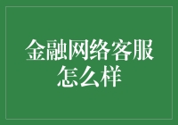 金融网络客服：让金融服务更加贴心、便捷与高效