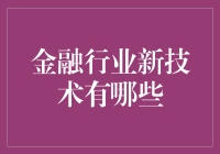 金融行业新技术：当机器学习遇见金库大门！