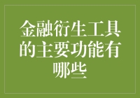 金融衍生工具的主要功能及其对现代金融市场的深远影响