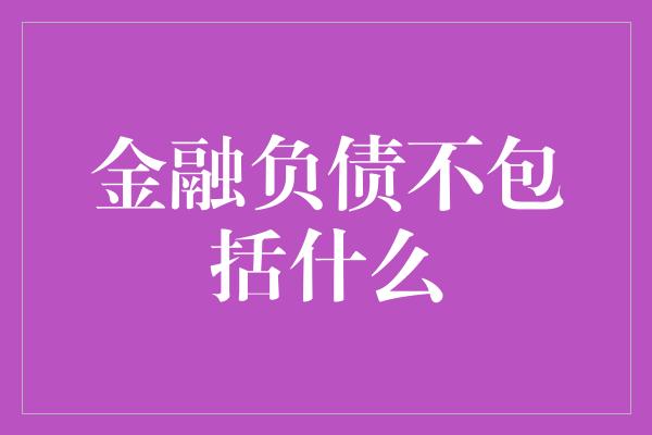 金融负债不包括什么