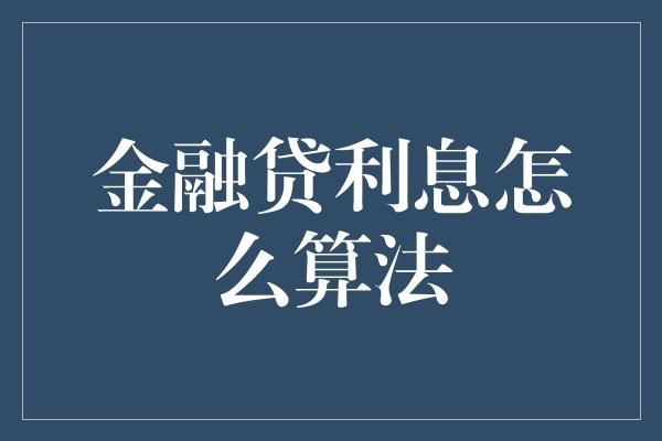 金融贷利息怎么算法