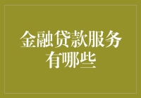 金融贷款服务的全方位解析：从个人到企业，从线上到线下