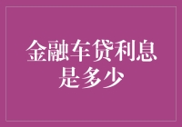 金融车贷利息知多少？可能是你从未见过的利息计算方法