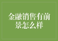 金融销售前景如何：多元化金融销售的发展趋势