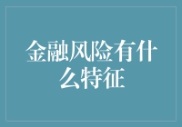 金融风险的那些怪癖：四个特征让你谈虎色变