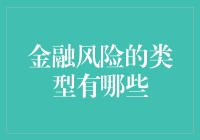 金融风险类型：全面解析与应对策略