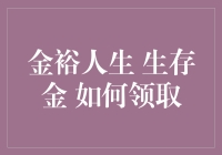 金裕人生生存金领取指南：一个关于未来财务的小秘密