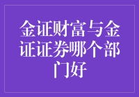 金证财富与金证证券哪个部门更好？