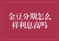 金豆分期：让利息成为你生活中的调味料？