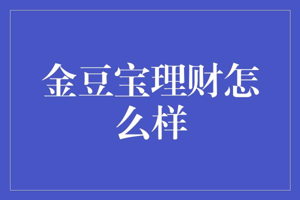 金豆宝理财怎么样