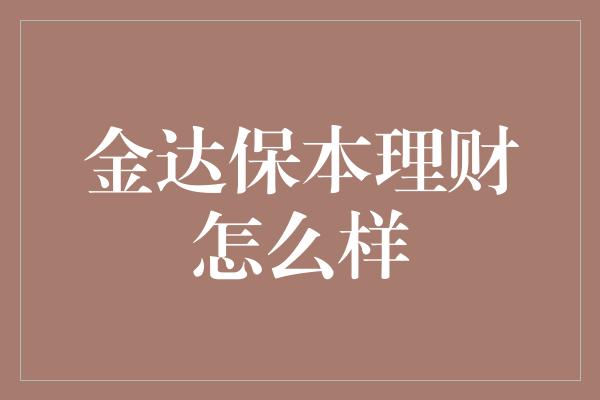 金达保本理财怎么样