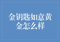 金钥匙如意黄金：品质与价值的双重保证