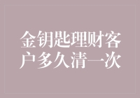 金钥匙理财客户需要定期清理吗？