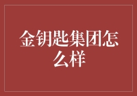 金钥匙集团：从招财猫到摇钱树的华丽转身