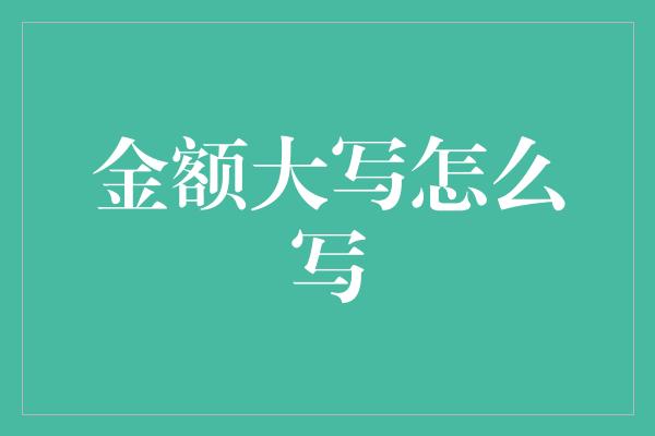 金额大写怎么写