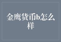 金鹰货币b：稳健投资的选择还是市场陷阱？