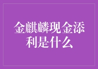 金麒麟现金添利：打造您的流动资产新选择