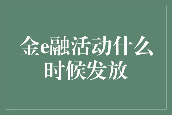 金e融活动什么时候发放