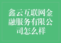 鑫云互联网金融服务有限公司：互联网金融行业的佼佼者