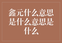 鑫元：内涵深邃的企业名字与文化象征