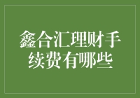 鑫合汇理财手续费大揭秘：理财小白也能轻松搞定！