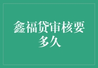 鑫福贷审核流程详解：一步到位的金融体验