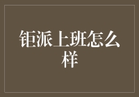 钜派上班怎么样：我在这里工作，不觉得是在上班，倒像是在参加一场职场综艺秀！