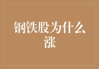 钢铁股为什么涨，难道是钢铁侠入股了？