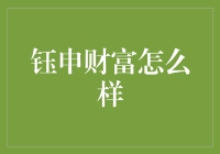 钰申财富的诡计——一场关于财富与智慧的奇妙之旅