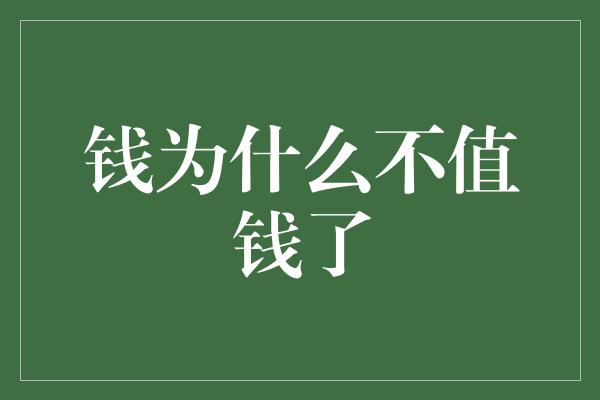 钱为什么不值钱了