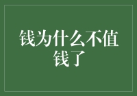 为什么钱不再如往日那般值钱？