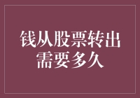 股票转出资金到账时间：把握市场节奏，确保资金流动效率