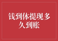 钱到底藏在哪个角落？——钱到体提现多久到账？