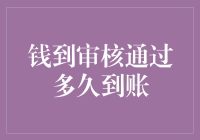 财务流水线上的速度与激情：钱到审核通过后多久到账？