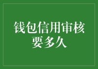 钱包信用审核要多久？看这篇文章，轻松搞定！