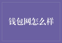 钱包网详解：一款颠覆传统支付方式的金融科技平台