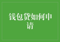 钱包贷真的那么好申请？来看看这些内幕指南！